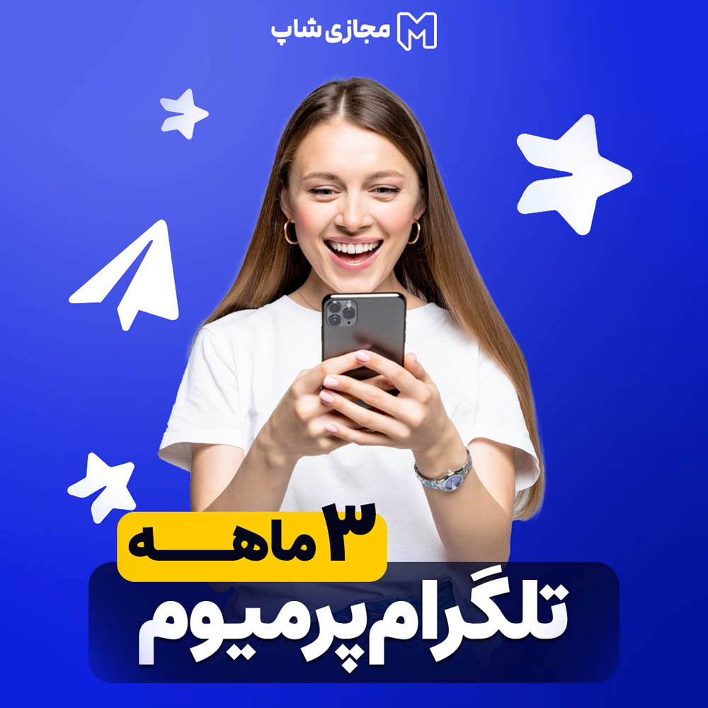 تلگرام پرمیوم 3 ماهه