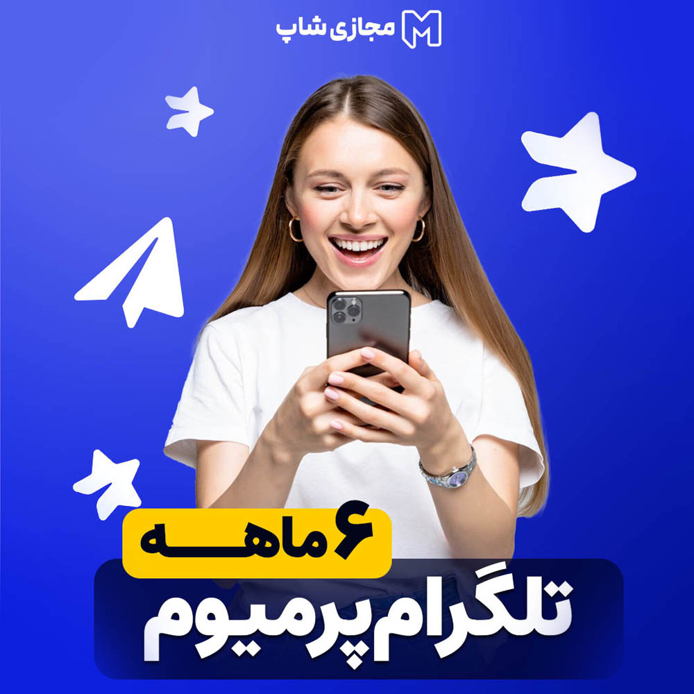 تلگرام پرمیوم 6 ماهه