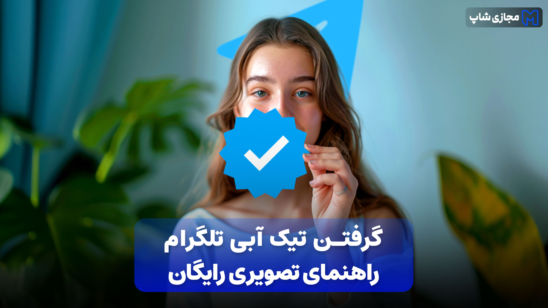 تیک آبی تلگرام