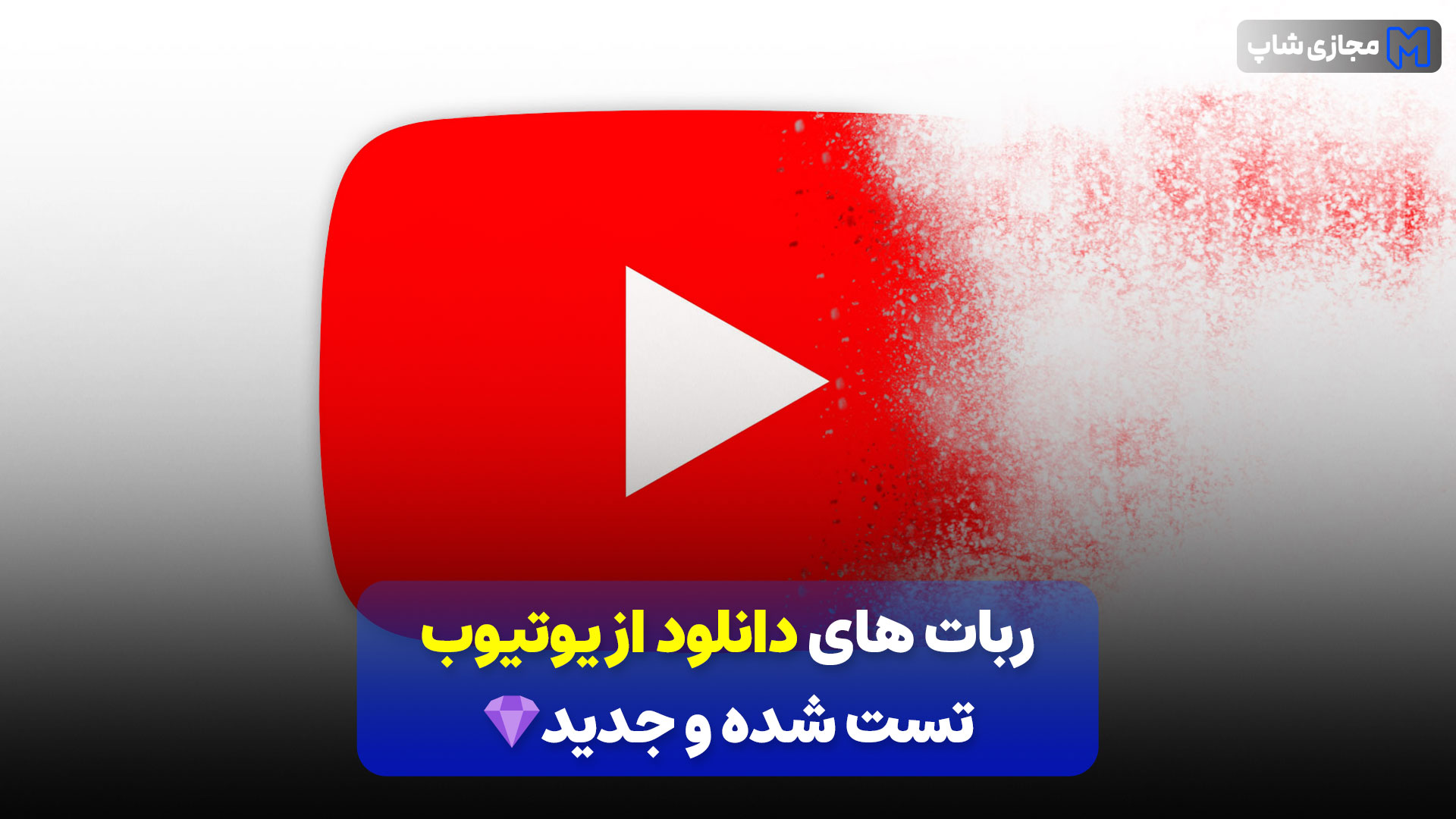 ربات های دانلود از یوتیوب