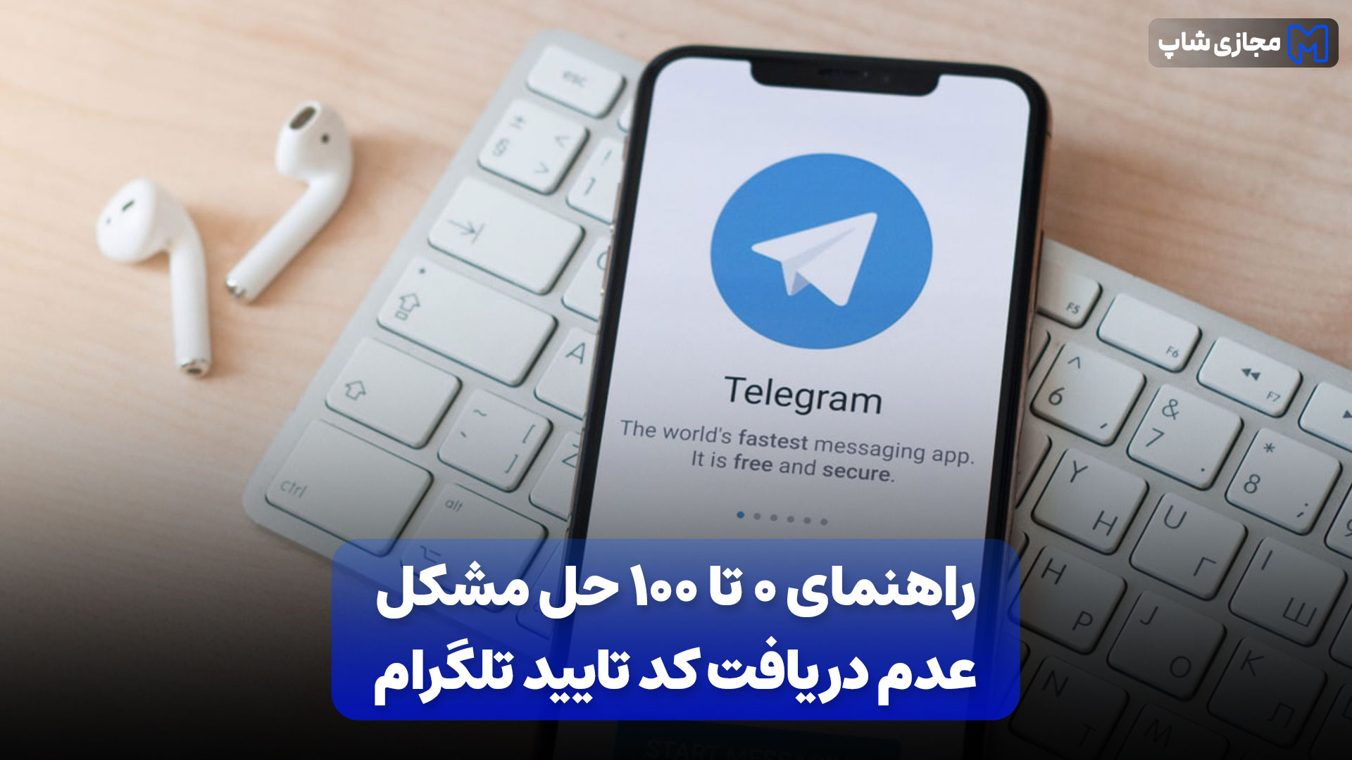 رفع مشکل عدم دریافت کد تلگرام