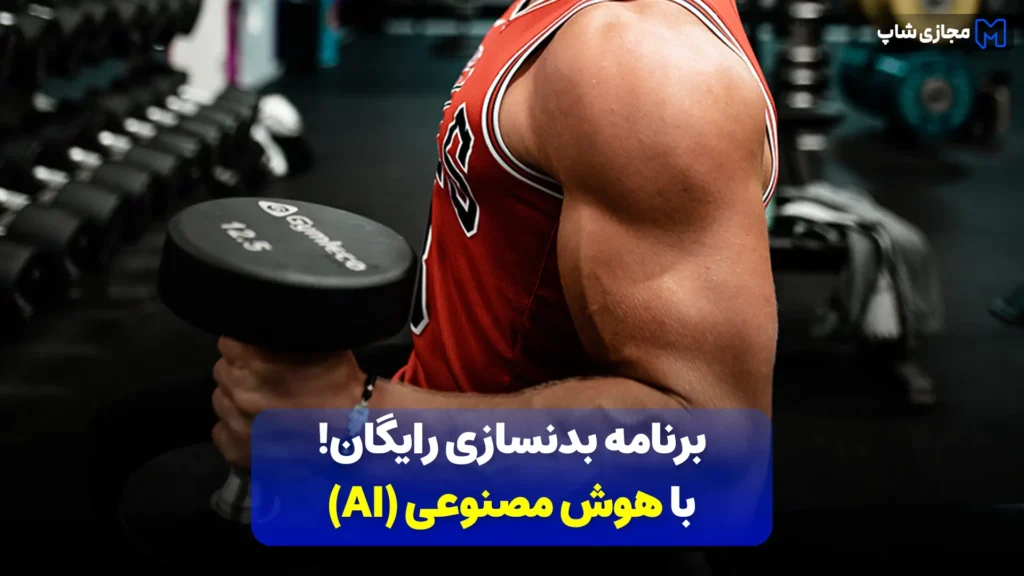 برنامه بدنسازی با هوش مصنوعی